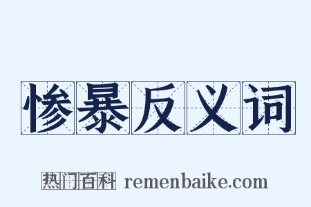 惨暴反义词是什么意思的图片